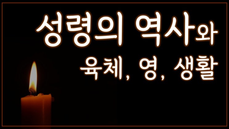 성령의 역사와 육체, 영, 생활 성령의 역사와 육체, 영, 생활