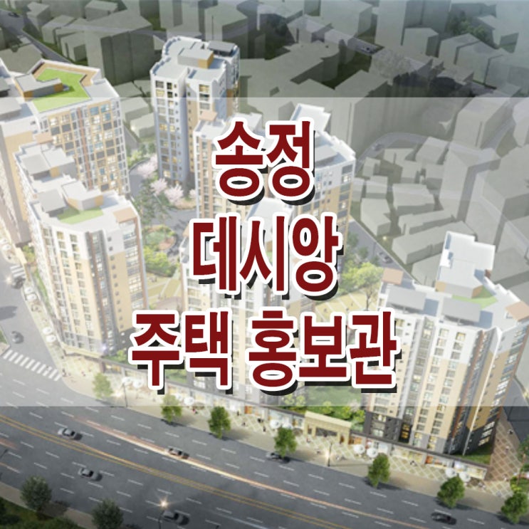 <서울 강서 지역주택조합> 송정 태영 데시앙 송정역 지역 주택 조합 아파트 홍보관