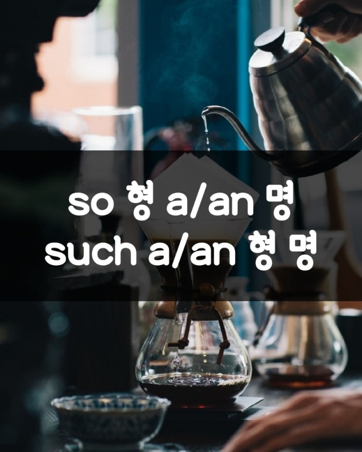  관사의위치 so(as, too, how, however) 형 a/an 명 vs. such(quite, rather, what, whatever) a/an 형 명vs. all the