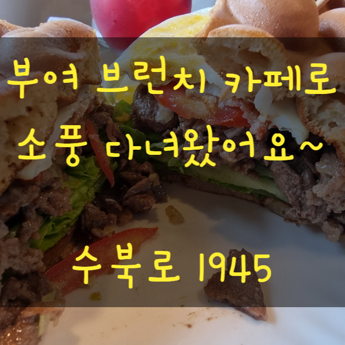  부여 규암 브런치카페 나들이 소풍 추천 수북로 1945