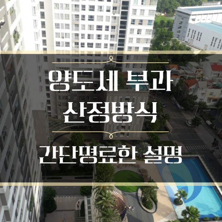  양도세 부과금 산정 방식은 어떻게 되나?