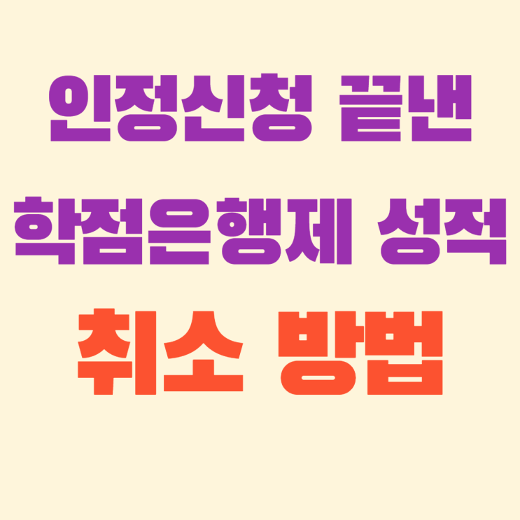  학점인정 신청 끝난 학점은행제 과목 취소 방법
