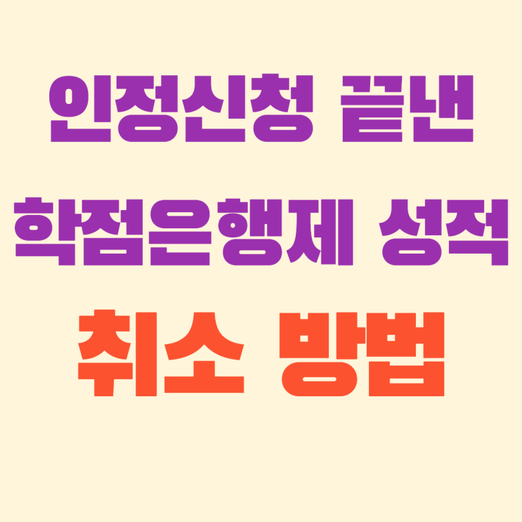 학점인정 신청 끝난 학점은행제 과목 취소 방법