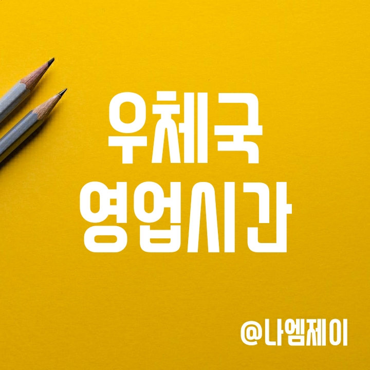 우체국 영업시간 - 토요일 택배 접수와 은행업무 가능할까? (택배요금) 우체국 영업시간 - 토요일 택배 접수와 은행업무 가능할까? (택배요금)