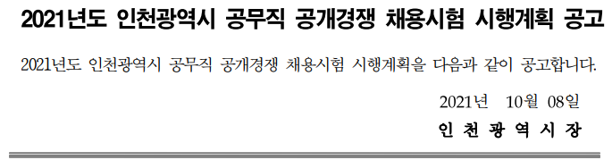 2021년도 인천광역시 공무직 공개경쟁 채용시험 시행계획 공고 2021년도 인천광역시 공무직 공개경쟁 채용시험 시행계획 공고