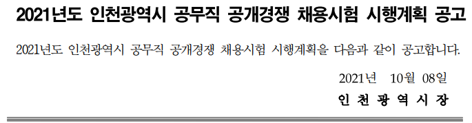 2021년도 인천광역시 공무직 공개경쟁 채용시험 시행계획 공고