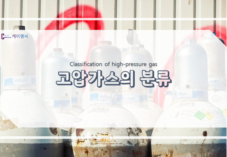 고압가스의 분류 고압가스의 분류