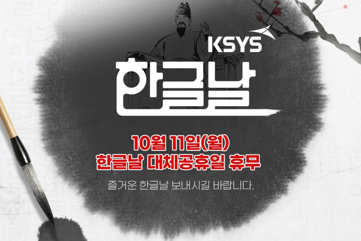  [휴무안내] 케이시스 한글날 대체휴무 휴무안내