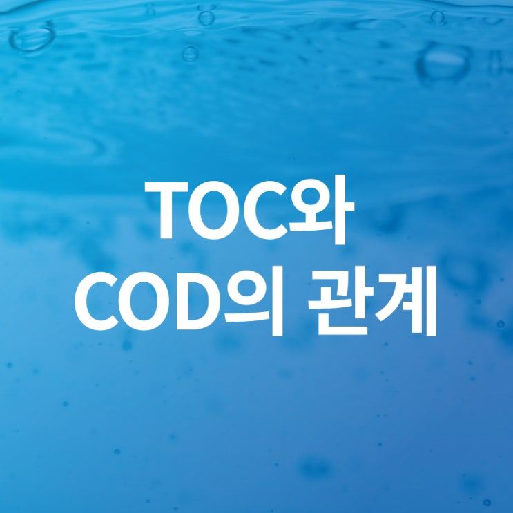  [환경칼럼]새로운 수질의 기준! TOC와 COD의 관계를 아시나요?