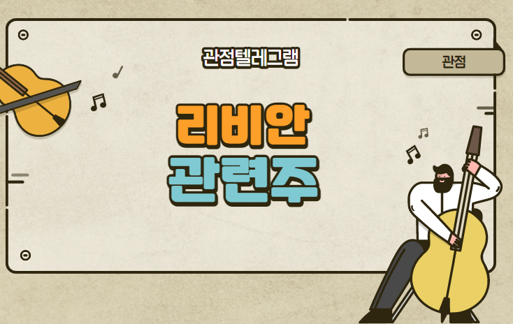리비안 관련주 리비안 관련주