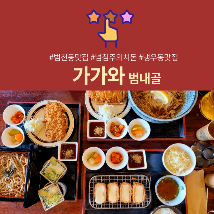  [범일동맛집]범일동가가와 범일동 돈까스맛집 서면치즈돈까스맛집