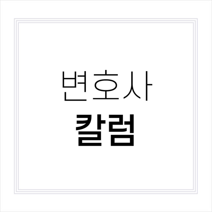  [칼럼] 유류분 소송에서 순상속분의 산정 -이우리변호사