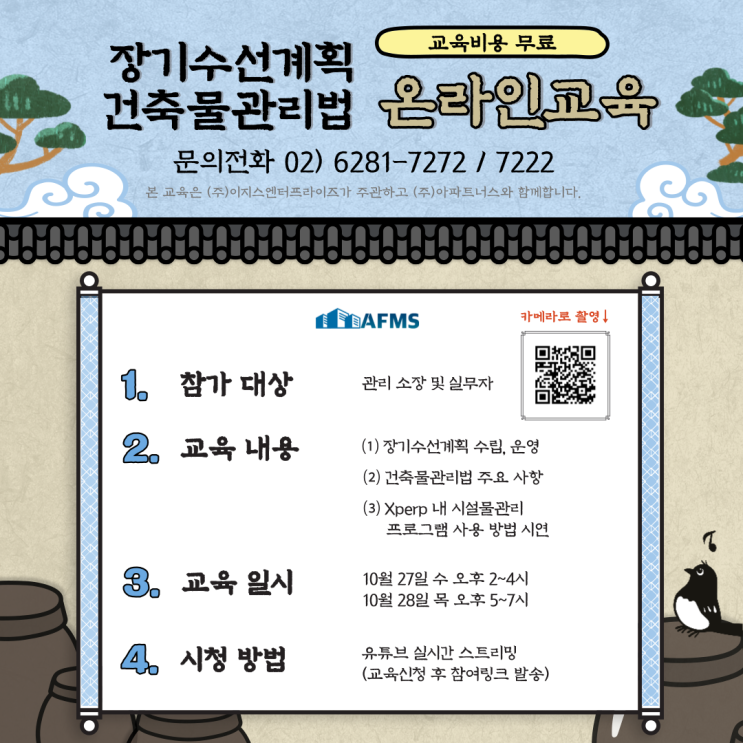  가을맞이 건축물관리법 및 장기수선계획 온라인교육 실시!