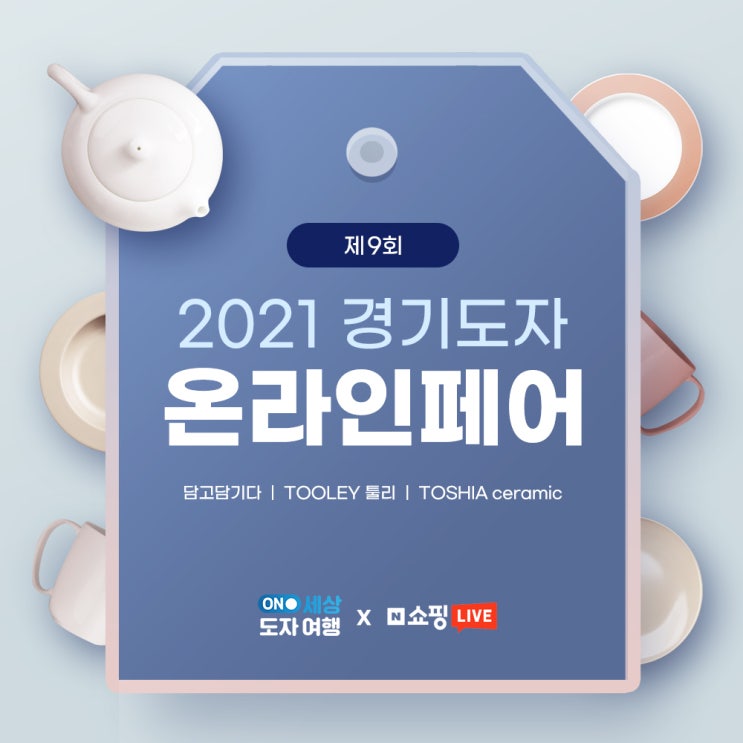  2021경기도자온라인페어 오늘은 어떤 도자기를 구경할 수 있을까요?