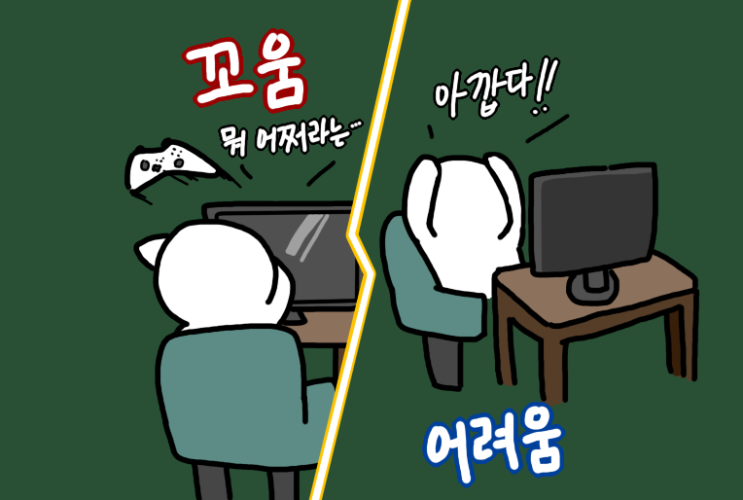  레벨의 꼬움과 어려움