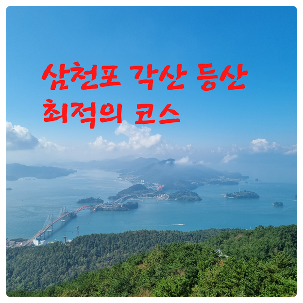  삼천포 각산 등산 최적의 코스