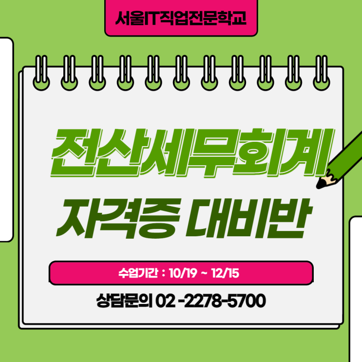  12월 전산세무회계자격증 대비반 개강