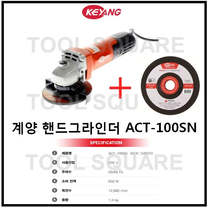 많이 팔린 [KEYANG] 계양 4인치 디스크 핸드 그라인더 ACT-100SN / DG100A-750SC 4인치 그라인더 DG-750 DG750 후속, DG100A-750SC(DG