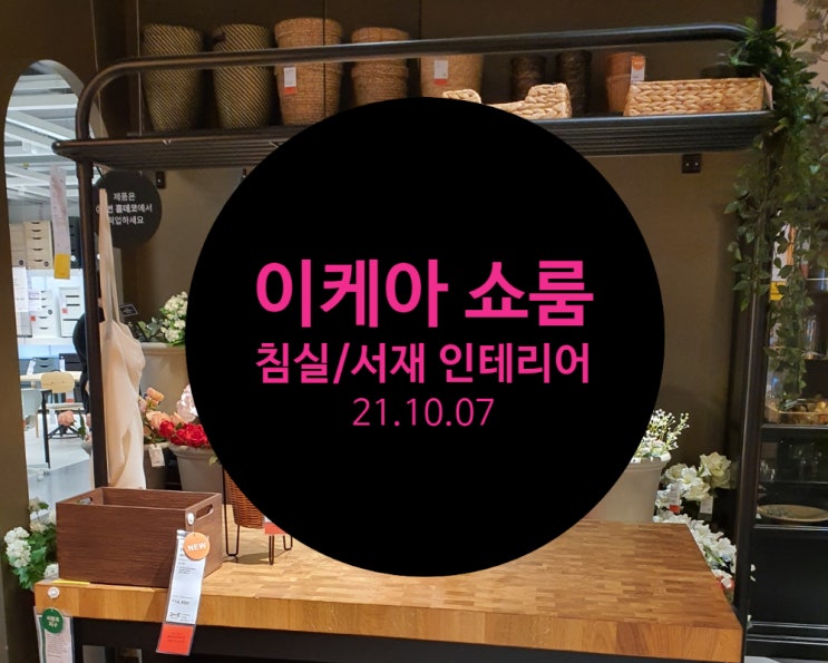  [인테리어]이케아 가을 쇼룸 구경하기-침실/서재/아이방(21.10.07)