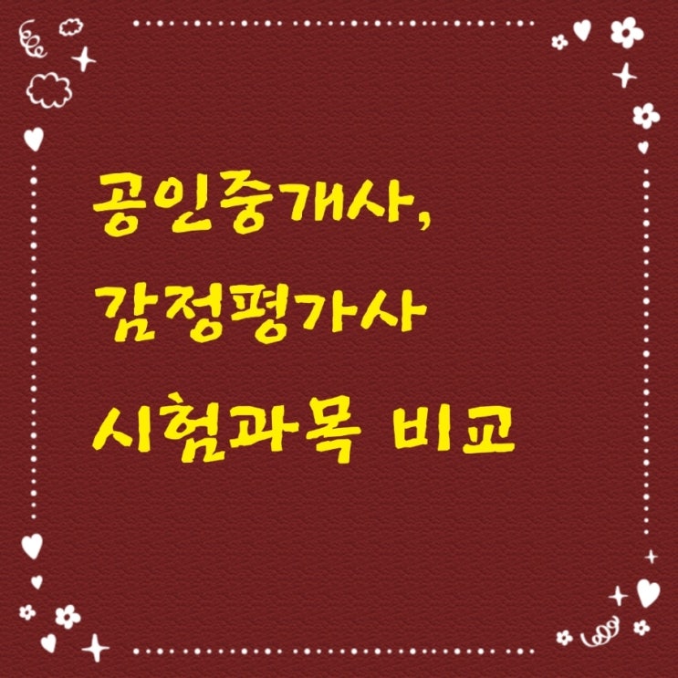  공인중개사, 감정평가사 시험과목 비교