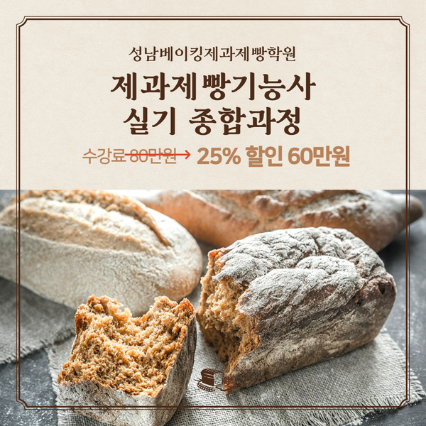  [제과제빵기능사 실기 종합과정] 성남베이킹제과제빵학원 제과제빵기능사 실기 종합과정 변경되어 안내드려요:-)