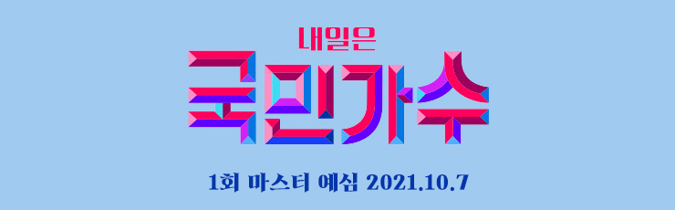 국민가수 1회, 예선 오디션 마스터 예심 (Live 방송 동영상, 점수 결과 종합) (10.7) 국민가수 1회, 예선 오디션 마스터 예심 (Live 방송 동영상, 점수 결과 종합) (10.7)