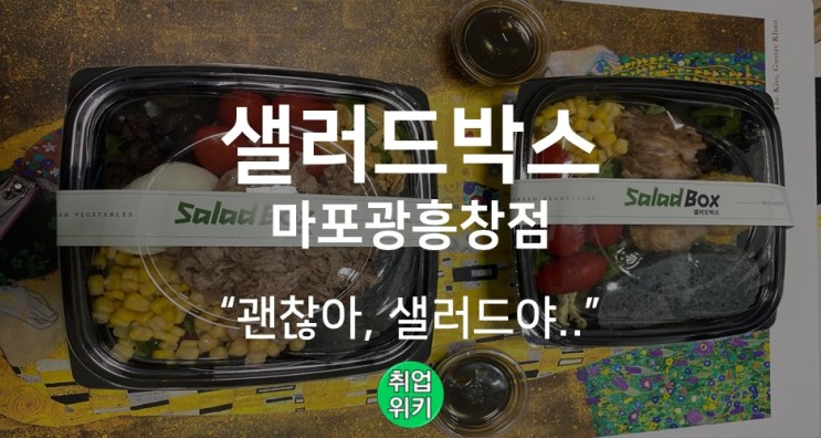 [체험리뷰] 샐러드박스 마포광흥창점 "괜찮아, 샐러드야.."