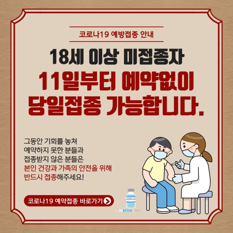 [코로나19 예방접종 신청] 18세 이상 미접종자 11일부터 예약 없이 당일 접종 가능합니다!