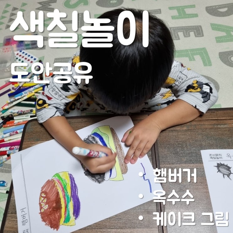 아이 색칠놀이 도안 공유 - 음식 1탄 (옥수수, 케이크, 햄버거 그림)