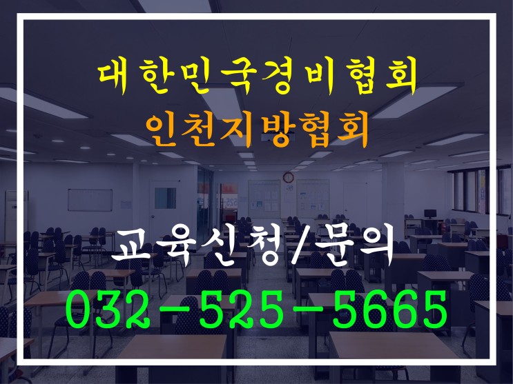 김포/광명/시흥/부천/인천시 일반경비원 신임교육