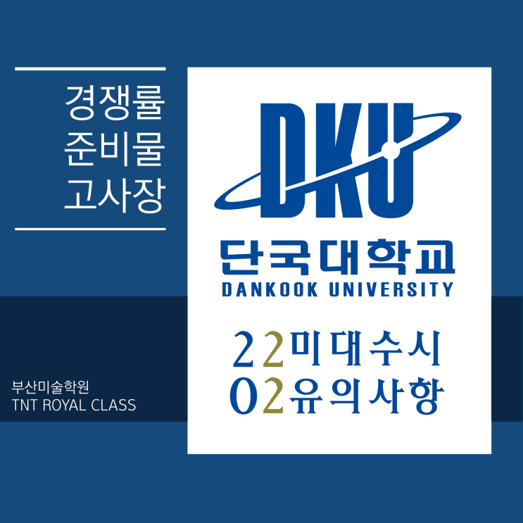  2022 단국대학교 미대 수시 유의사항 안내 :: 단국대 경쟁률 단국대 미대 수시 단국대 준비물 단국대 고사장 준비물 성적반영비율등