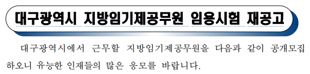 대구광역시 지방임기제공무원 임용시험 재공고 대구광역시 지방임기제공무원 임용시험 재공고