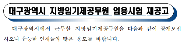 대구광역시 지방임기제공무원 임용시험 재공고