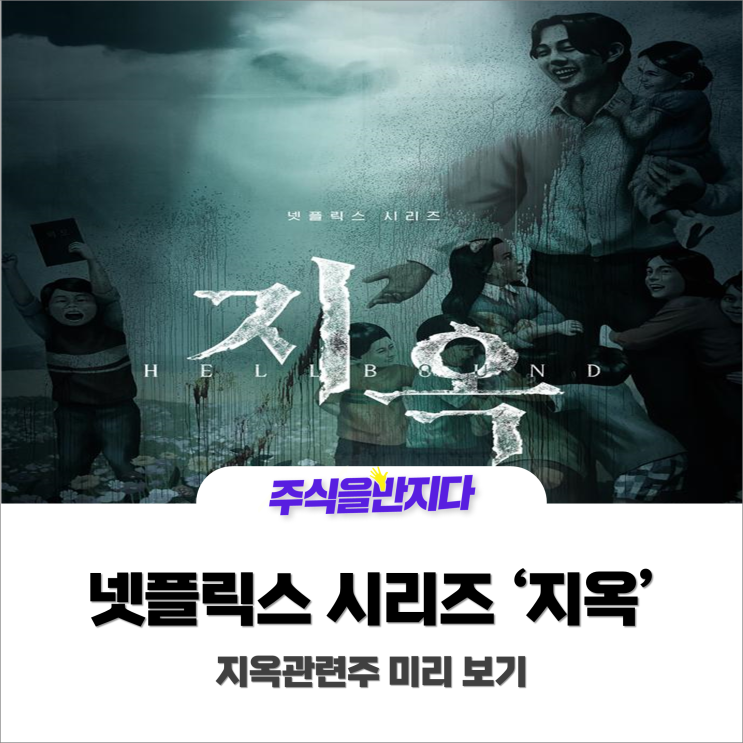  넷플릭스 시리즈 '지옥' , 지옥관련주 미리보기!