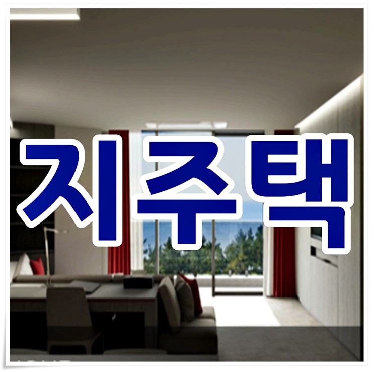 서울시 지역주택조합 자금운용 의무 공개 확정 사항 , 지주택  이란?