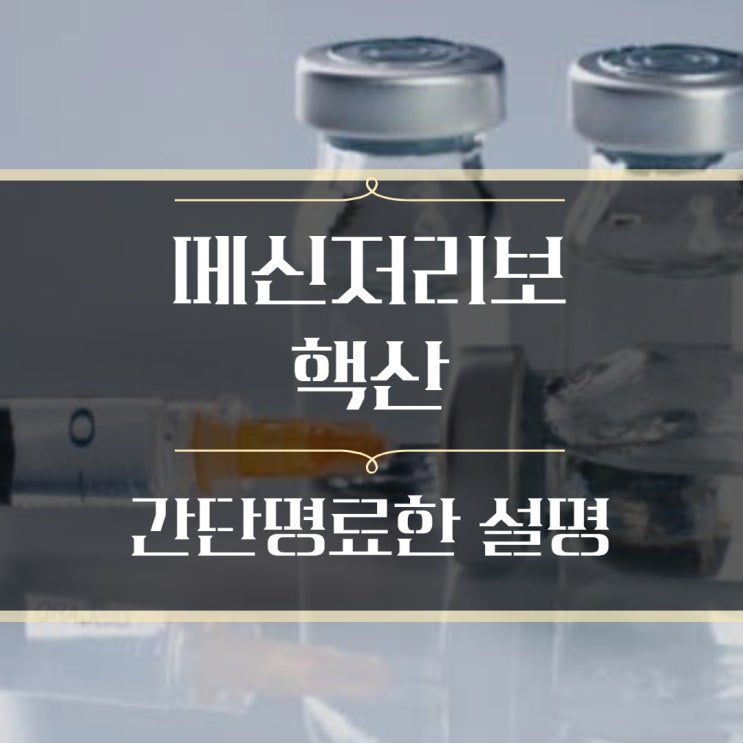  mRNA (메신저리보핵산) 방식 코로나 백신이란?