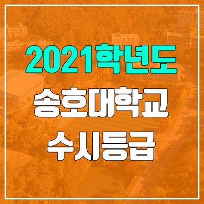 송호대학교 수시등급 (2021, 예비번호)