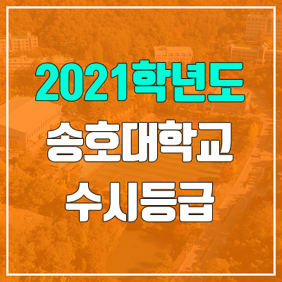 송호대학교 수시등급 (2021, 예비번호) 송호대학교 수시등급 (2021, 예비번호)