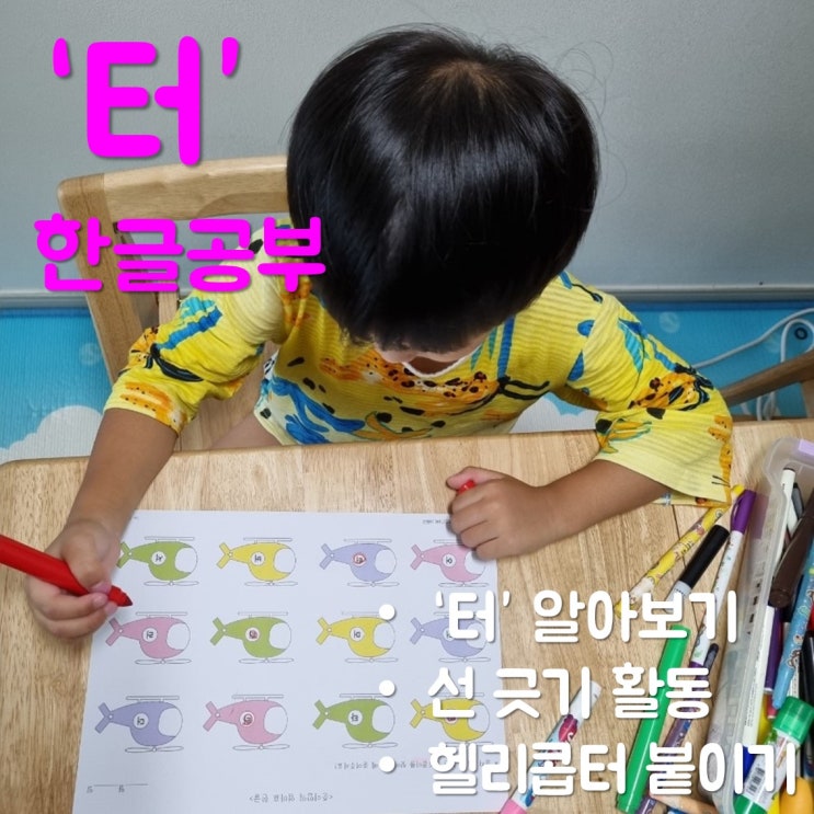  아이 한글 공부 - 글자 '터' 공부한 후기/엄마표 한글 학습지 도안 나눔