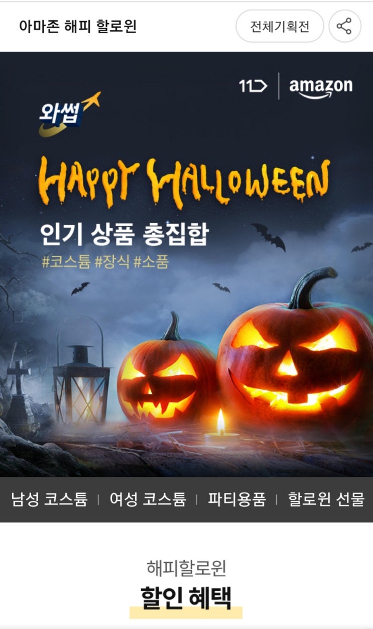  11번가X아마존 해외 직구 할로윈 코스튬, 파티용품, 애견용품 기획전 있네?