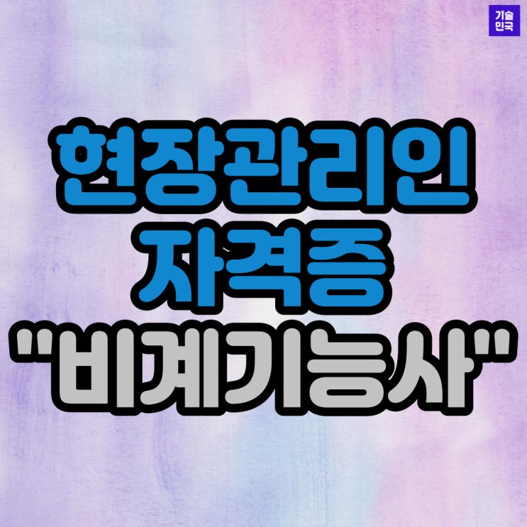  현장관리인 자격증 "비계기능사"