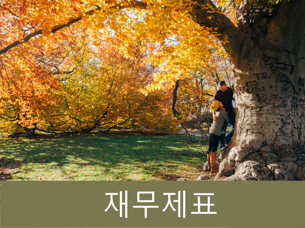  주식투자할 때 재무제표가 매우 중요한 이유!!