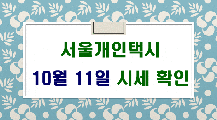 서울개인택시매매 시세 10월 11일입니다.