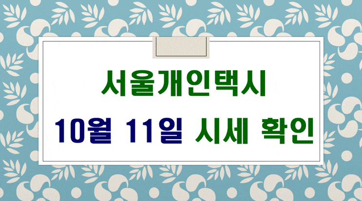  서울개인택시매매 시세 10월 11일입니다.