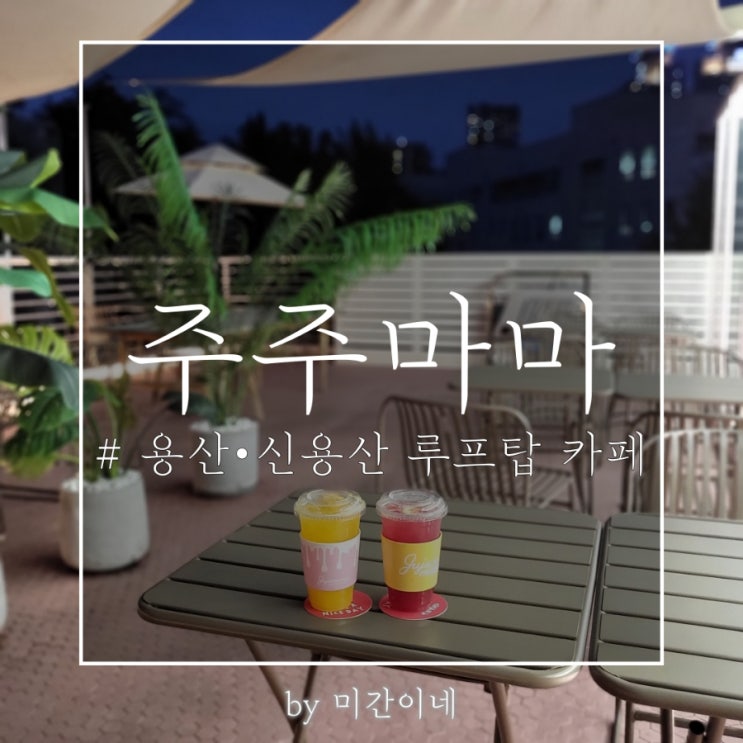  #용산•신용산_주주마마 신용산점 / 루프탑이 매력적인 카페 /용리단길 카페