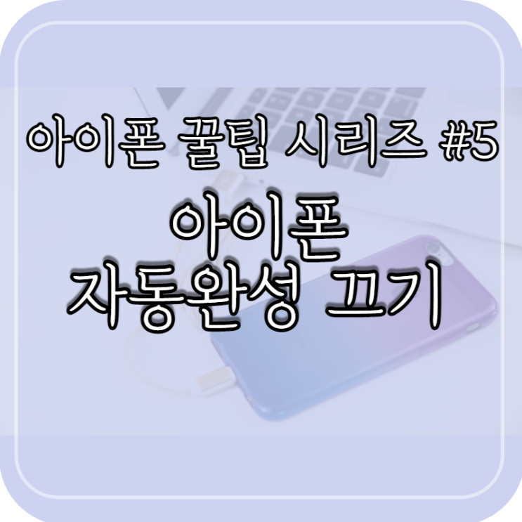  아이폰 자동완성, 자동수정 끄기