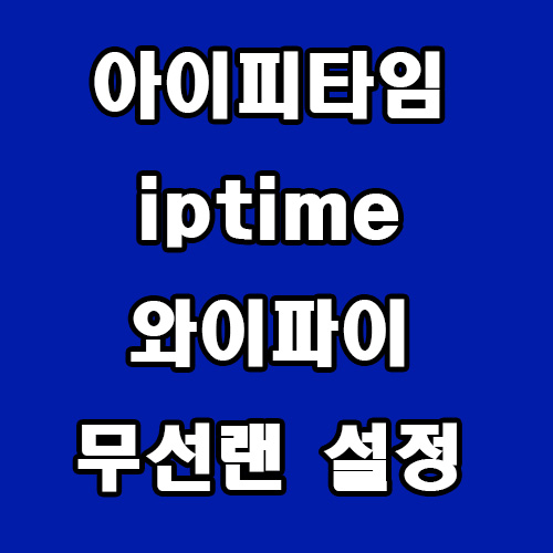  아이피타임 iptime 무선랜 와이파이 설정