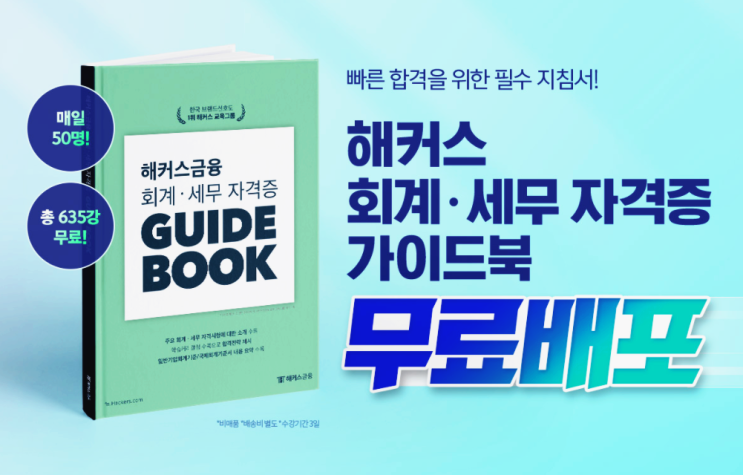 재경관리사 인강 추천 기초회계의 이해 돕는 해커스 금융 기초회계 무료 배포 재경관리사 인강 추천 기초회계의 이해 돕는 해커스 금융 기초회계 무료 배포