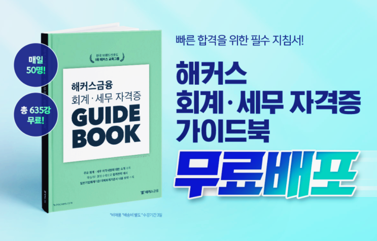 재경관리사 인강 추천 기초회계의 이해 돕는 해커스 금융 기초회계 무료 배포