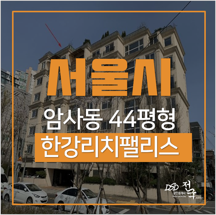암사역아파트경매 강동구 서울 암사동 44평 한강조망 9억대 암사역아파트경매 강동구 서울 암사동 44평 한강조망 9억대